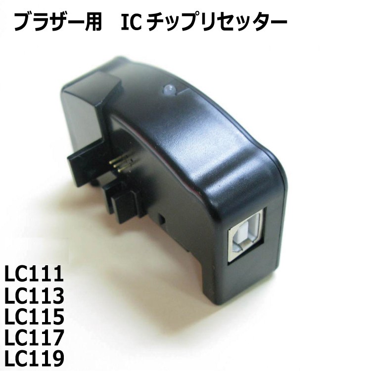 ブラザーICチップリセッター LC111 LC113 LC115 LC117 LC119