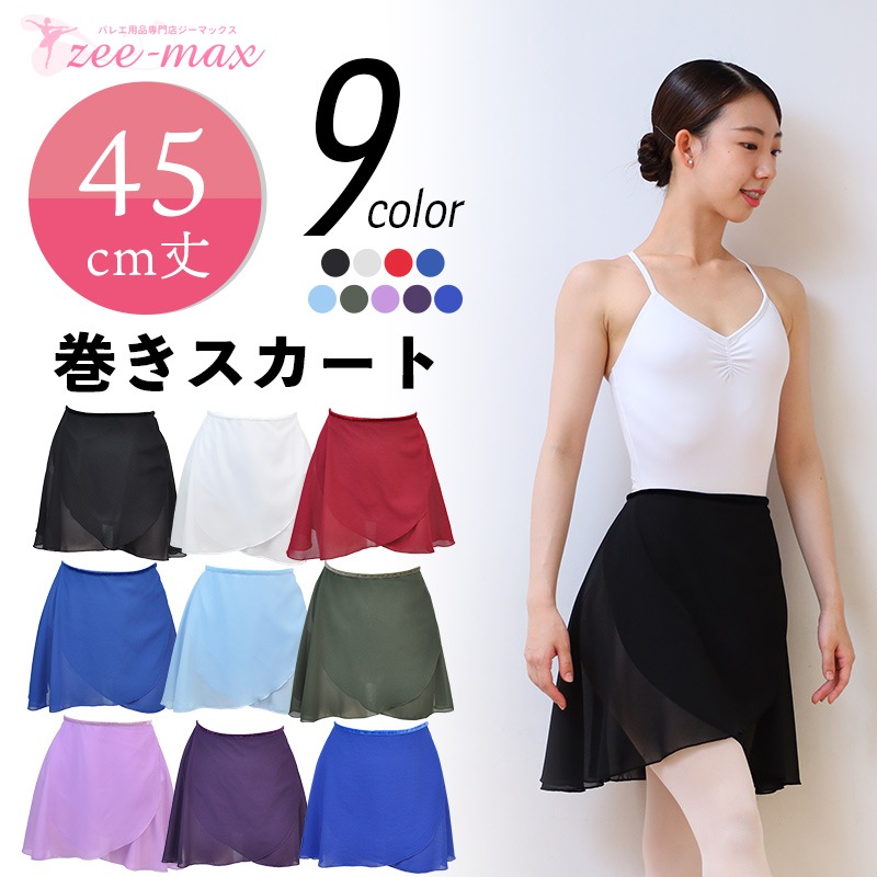 バレエ 巻きスカート 45cm丈 バレエスカート 大人 無地 ラップスカート