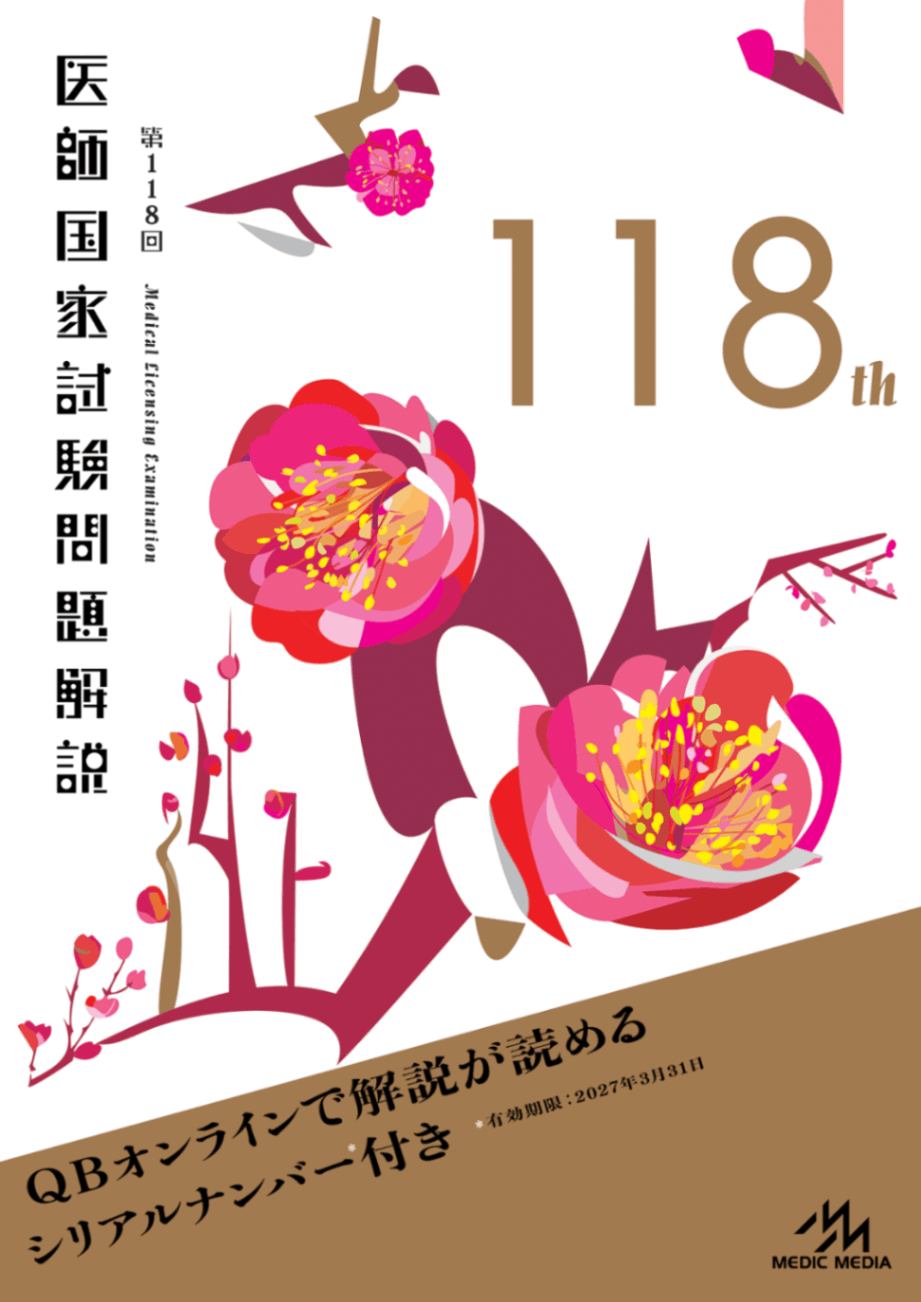 第118回 医師国家試験問題解説 | 医師・医学生 | メディックメディア