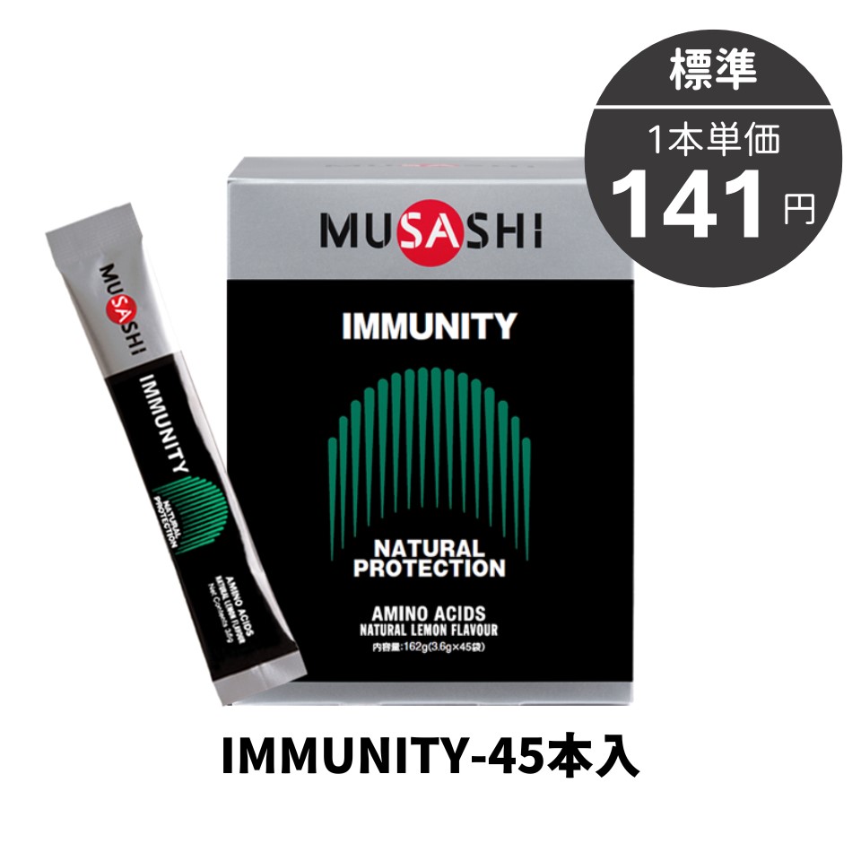 IMMUNITY［イミュニティ］45本入｜MUSASHI公式オンラインショップ