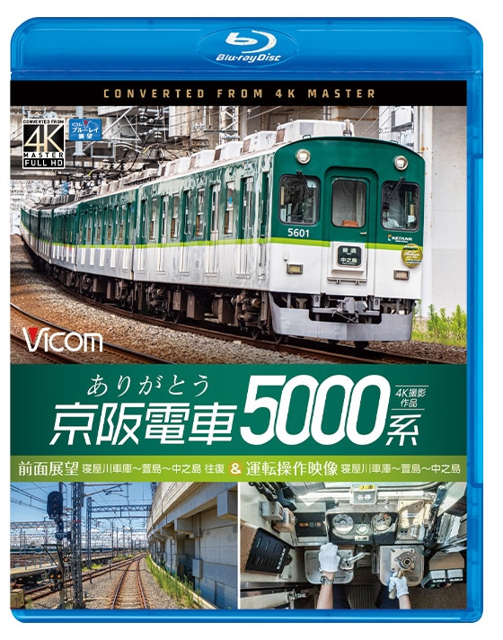 ありがとう京阪電車5000系 前面展望 寝屋川車庫～萱島～中之島 往復