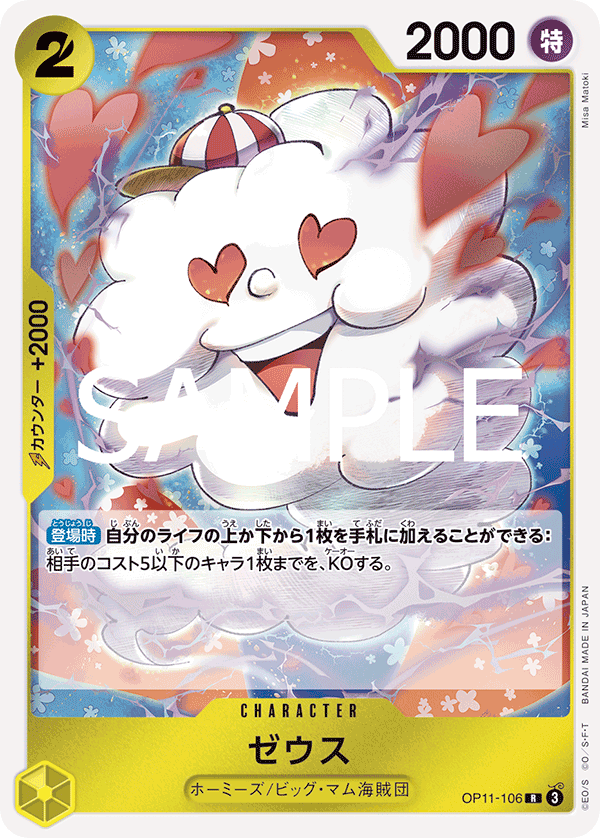 ゼウス「R」(黄)[OP11-106] | すべての商品 | ワンピースカードゲーム