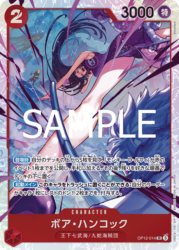 ボア・ハンコック「SR」(赤)[OP12-014] | すべての商品 | ワンピース