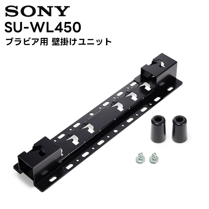 取り寄せ商品】SU-WL450 ブラビア用壁掛けユニット ソニー SONY