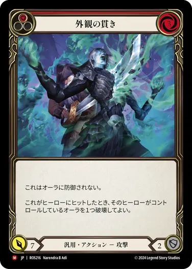 JP】《Rainbow Foil》[汎用] 外観の貫き/Cut Through the Facade (赤