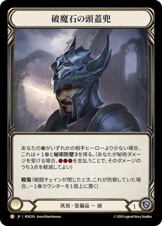 JP】[汎用] 破魔石の頭蓋兜/Arcanite Skullcap (装備品)「L」〔ROS259