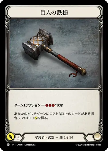 JP】[守護者] 巨人の鉄槌/Titan's Fist (武器)「C」〔GAP061