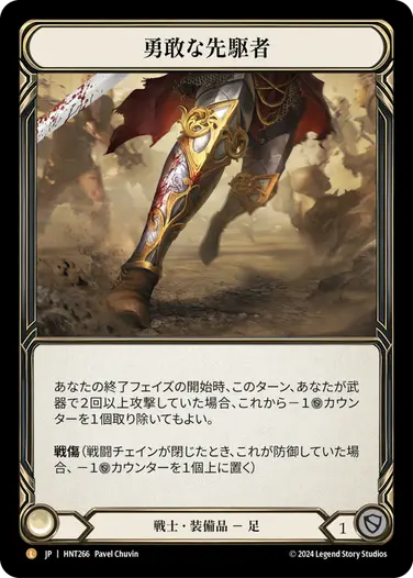 JP】[戦士] 勇敢な先駆者/Valiant Dynamo (装備品)「L」〔HNT266