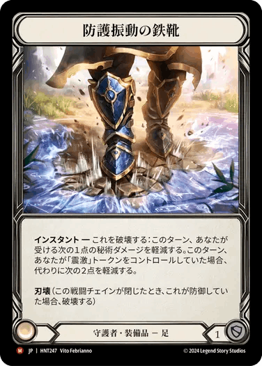 JP】《Cold Foil》[守護者] 防護振動の鉄靴/Tremorshield Sabatons