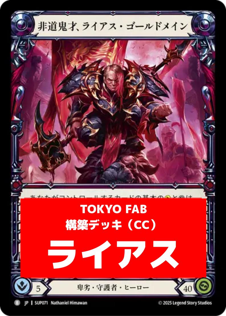 デッキ販売,CCデッキ | FaB通販 TOKYO FAB 【Flesh and Blood 専門店】