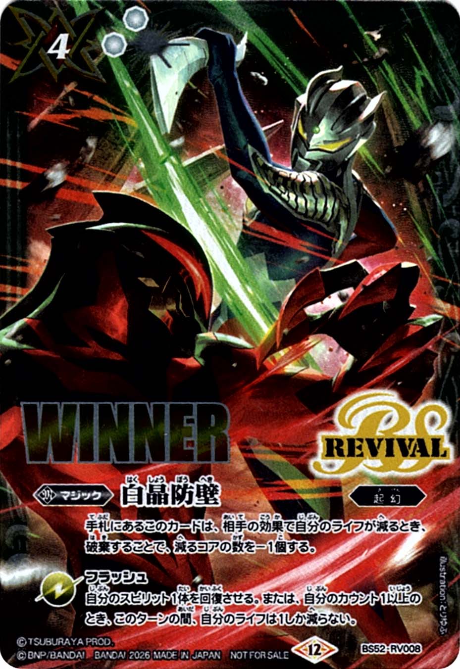 C】白晶防壁[ウルトラマン]（WINNER）《BS52-RV008》