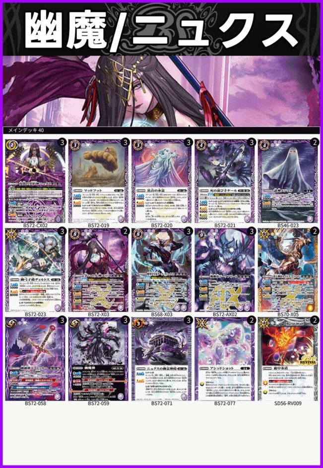 BSデッキ販売】 幽魔 / ニュクス