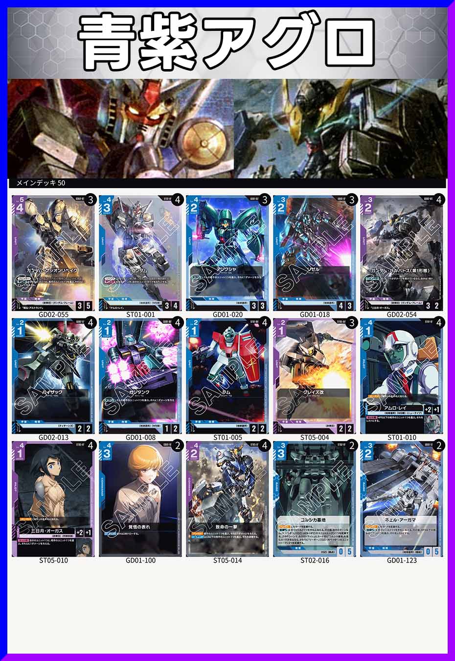 ガンダムカードゲーム 青紫アグロ 青紫バルバトス デッキ デッキ販売