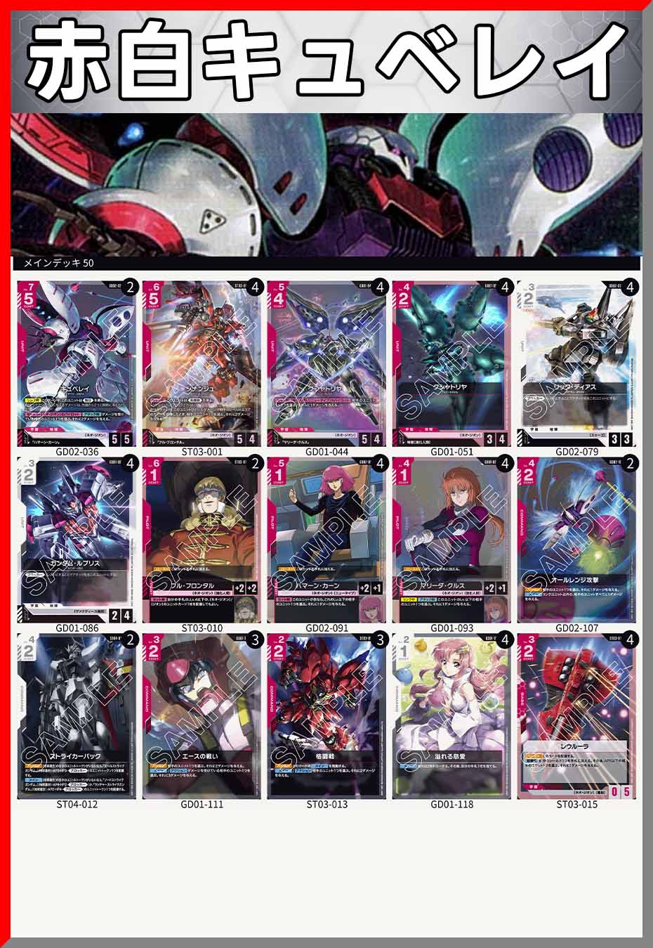 デッキ販売】赤白キュベレイ