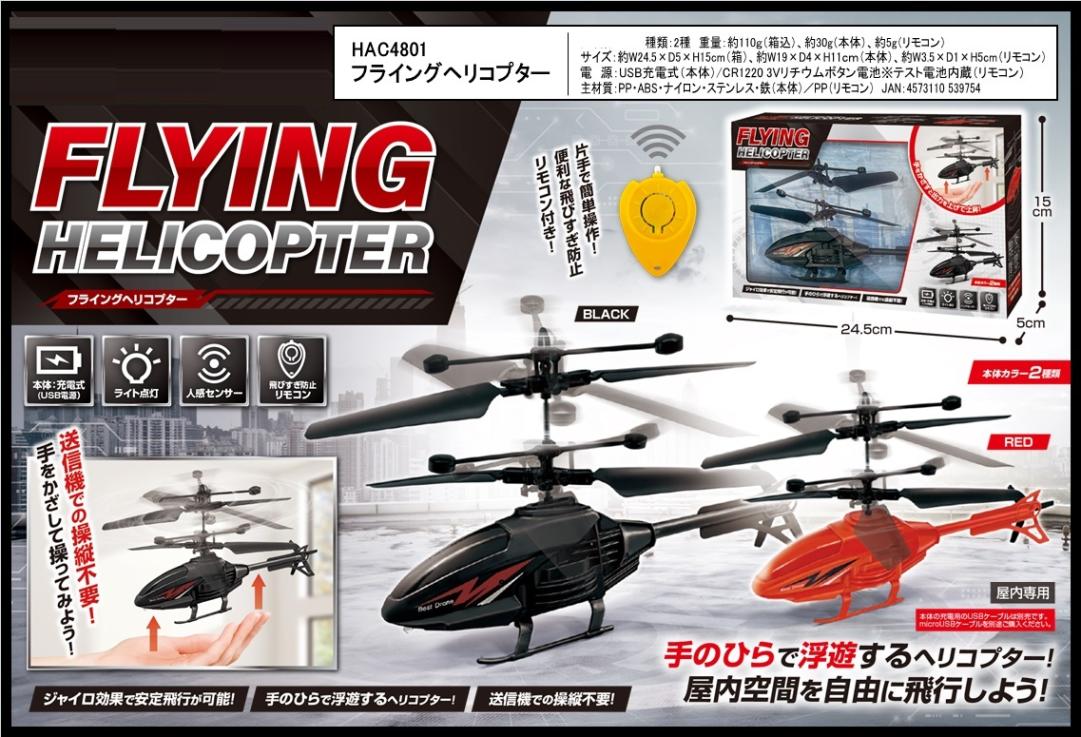ラジコン」フライングヘリコプター（48個入） | ラジコン・ミニカー