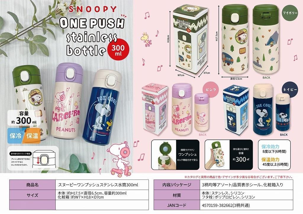 スヌーピーワンプッシュステンレス水筒300ml（48個入） | スヌーピー