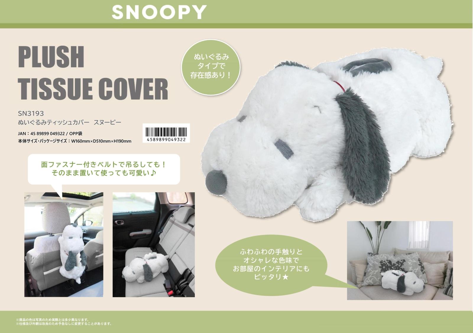 ぬいぐるみティッシュカバー スヌーピー（14個入） | スヌーピー