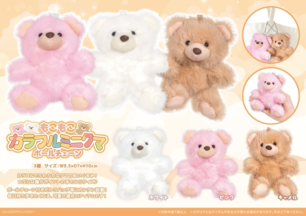 もこもこカラフルミニクマBC（120個入） | キーホルダー・ストラップ