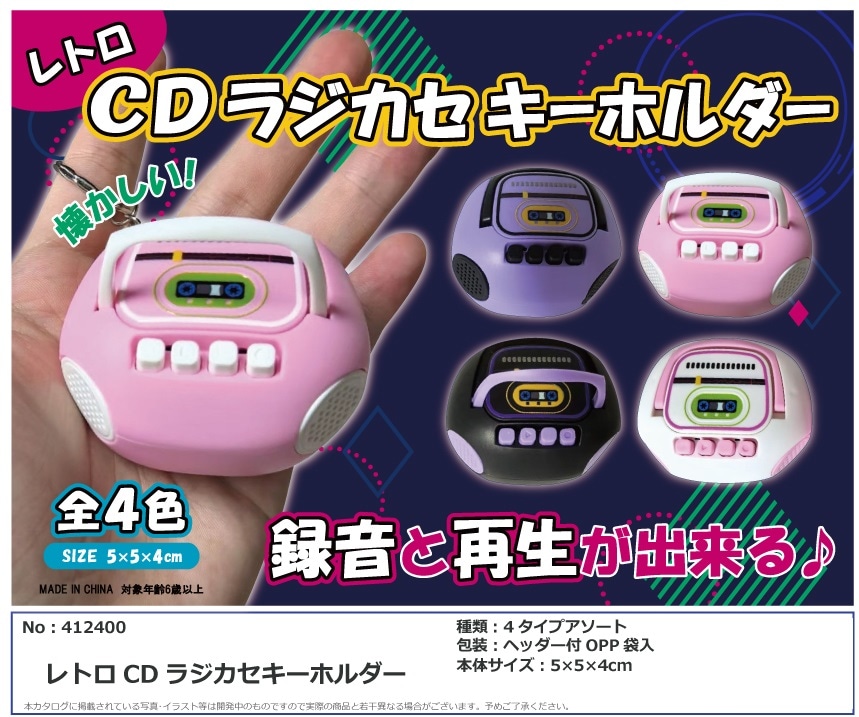 レトロCDラジカセキーホルダー（60個入） | キーホルダー・ストラップ