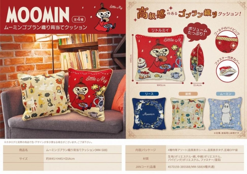 ムーミンゴブラン織り背当てクッション(MM-588)（24個入