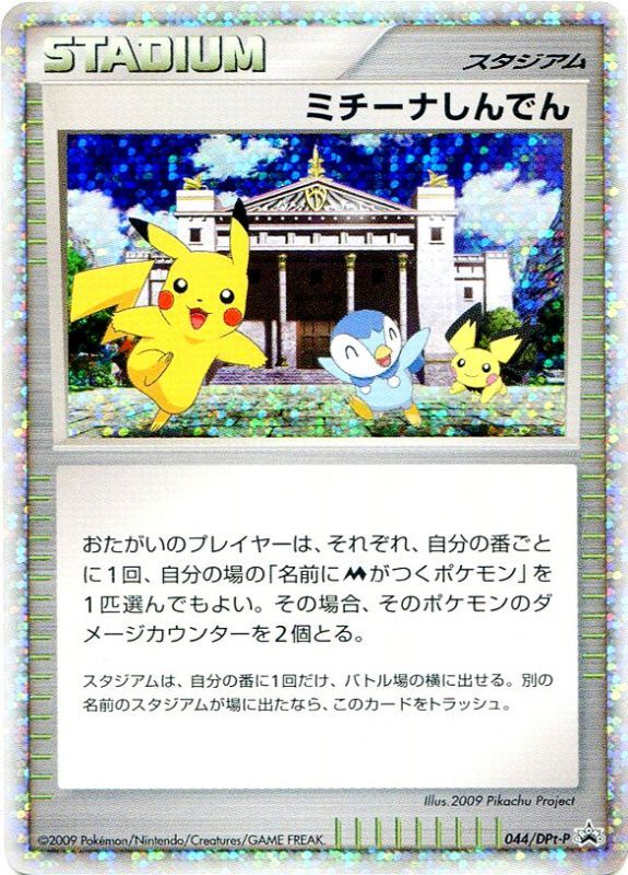 ミチーナしんでん【P】{044/DPt-P}[その他] | その他 | AMTAF