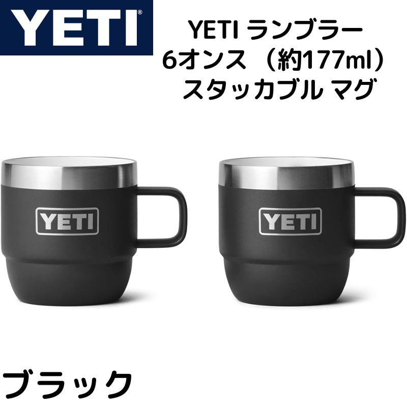 YETI イエティ コーヒーカップ 2個セット ランブラー 177ml コーヒー