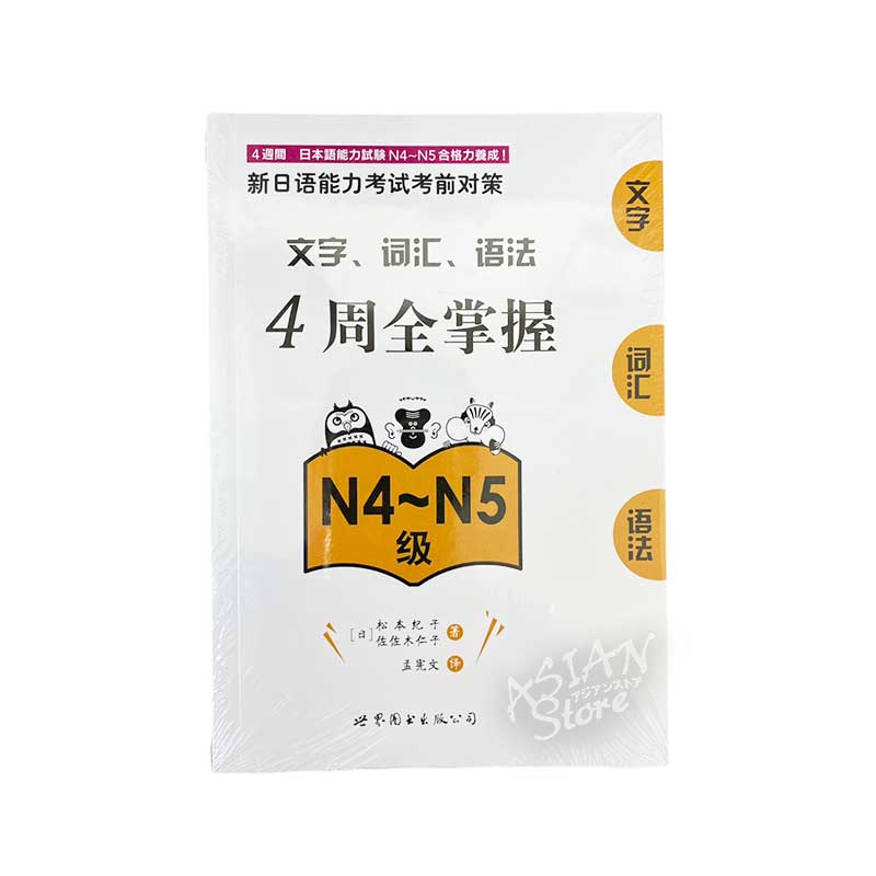 書籍・本】○送料無料（沖縄を除く）4週間 日本語能力試験 N4?N5