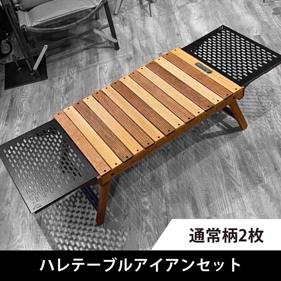 フルセット】ハレテーブル＋日和（生刷入）＋各プレート＆BX五徳＋