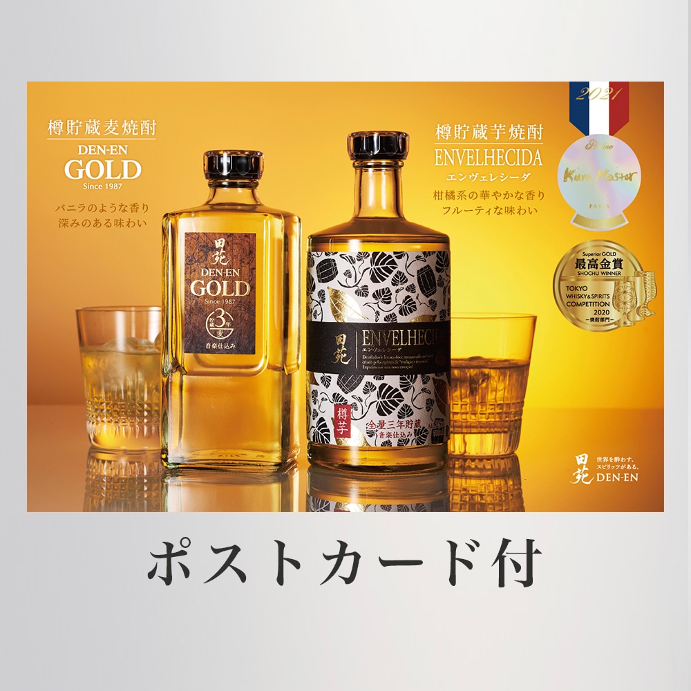 送料無料】田苑 ゴールド 720ml & エンヴェレシーダ 700ml ギフト