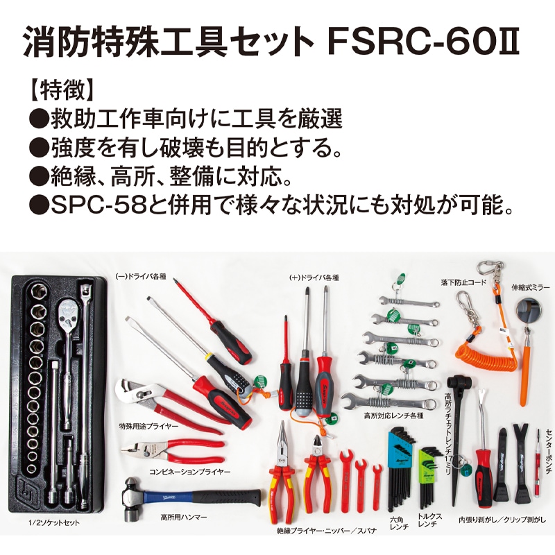消防特殊工具セット FSRC-60 ll | 消防資機材 | FS・JAPAN