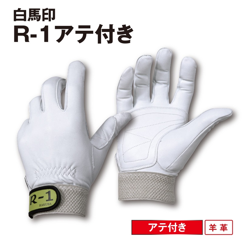 白馬印 R-1アテ付き ホワイト | 消防救助技術大会用アイテム | FS・JAPAN