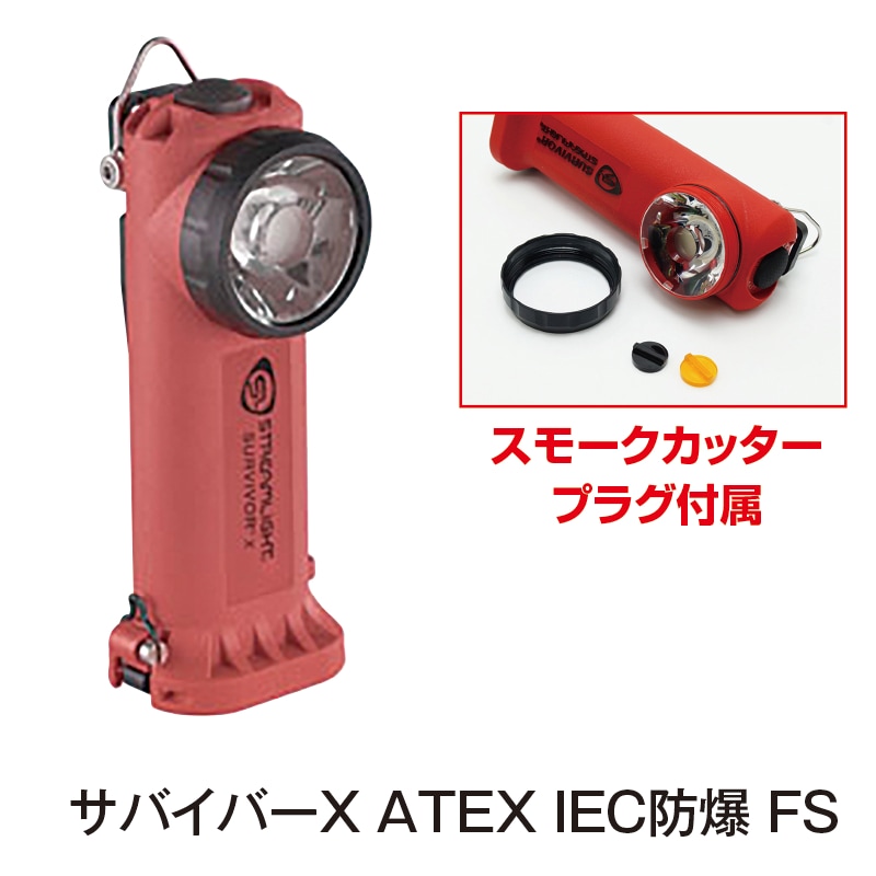 STREAMLIGHT サバイバーX ATEX IEC防爆 FS | ボディーライト | FS・JAPAN