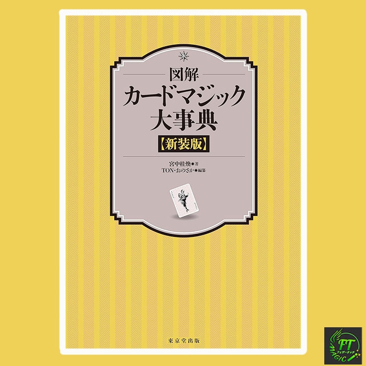 本：加藤英夫のトリック・デック・ミラクルズ｜書籍・解説書（日説付