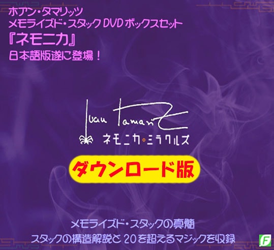 ネモニカ・ミラクルズ（タマリッツ伝説のメモライズド・スタックの真髄