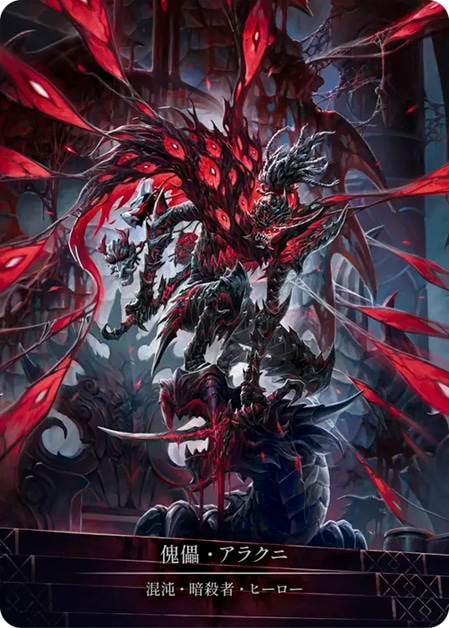 JP】【Cold Foil】[混沌 暗殺者] 傀儡・アラクニ / Arakni, Marionette