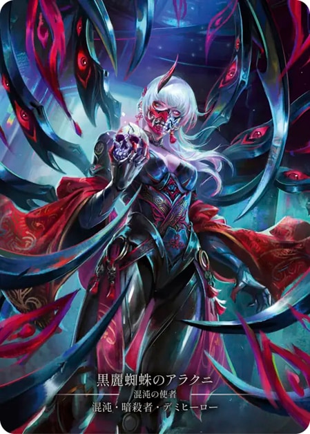 JP】【Cold Foil】[混沌 暗殺者] 黒麗蜘蛛のアラクニ / Arakni, Black