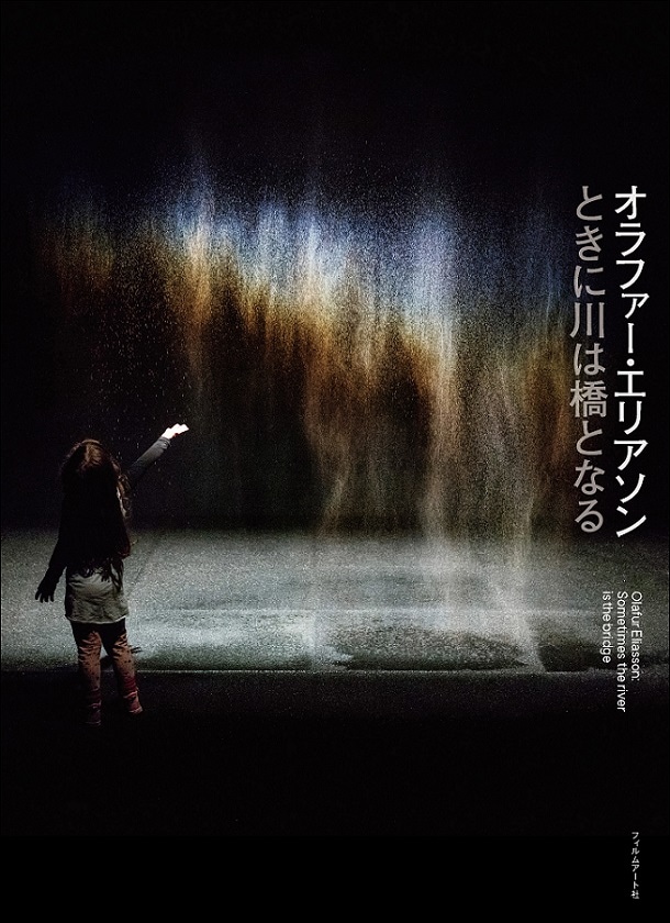 オラファー・エリアソン ときに川は橋となる | 展覧会図録 | GA