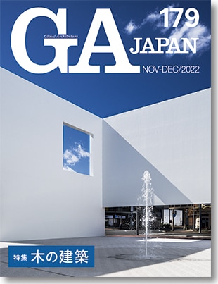 GA JAPAN 179 特集：木の建築 | GA JAPAN | GA gallery Bookshop/Tokyo