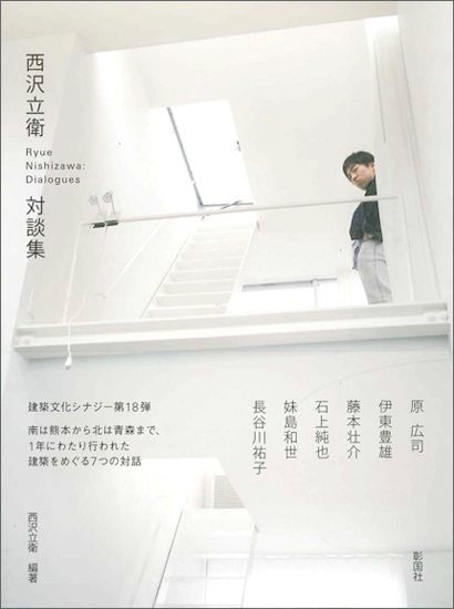 建築家・作家別,SANAA（妹島和世/西沢立衛） | GA gallery Bookshop