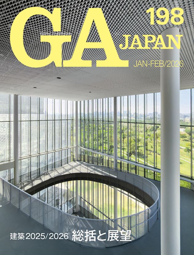 GA JAPAN 198 建築2025／2026 ［総括と展望］ | GA JAPAN | GA gallery