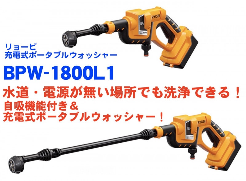 充電式ポータブルウォッシャー・BPW-1800L1 | キャンプ用品