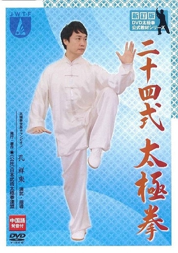 二十四式太極拳 ＜新訂版＞ ｜ DVD教材 ｜ 公益社団法人 日本武術太極