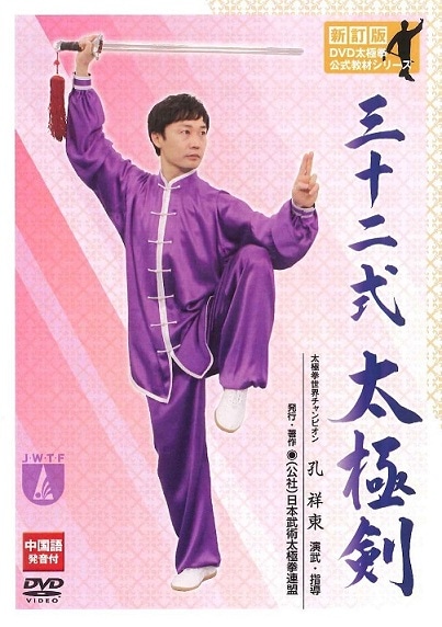 三十二式太極剣＜新訂版＞ ｜ DVD教材 ｜ 公益社団法人 日本武術太極拳