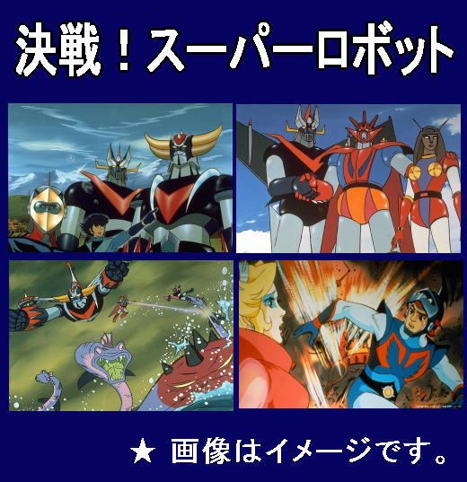 アニメ映画】グレートマジンガー 対 ゲッターロボG / グレンダイザー