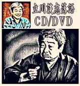 立川談志・落語会CD集～東横落語会・談志40歳代の高座（CD18枚＋書籍