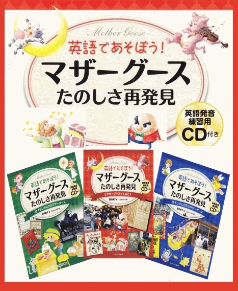Mother Goose》 マザーグース～英語で遊ぼう（書籍3冊＋CD全3枚