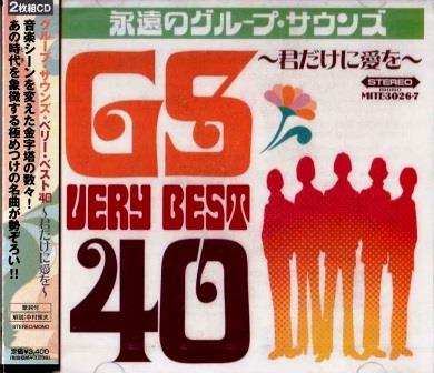 グループサウンズ・GSベスト全曲集40～タイガース、スパイダ－ス