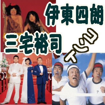 舞台] 伊東四朗×三宅裕司 喜劇コントライヴ集～いい加減にしてみました