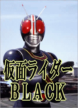 昭和/特撮】仮面ライダーBLACK（DVD全5巻／分売可能) | アニメ