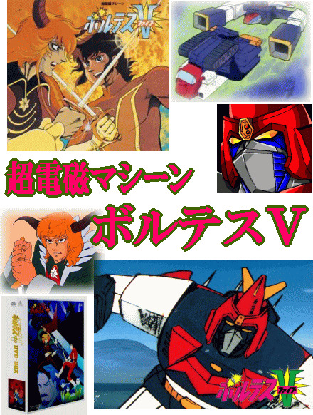 昭和アニメ》超電磁マシーン・ボルテスV（DVD全4巻／分売可能